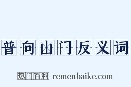 普向山门反义词是什么意思的图片